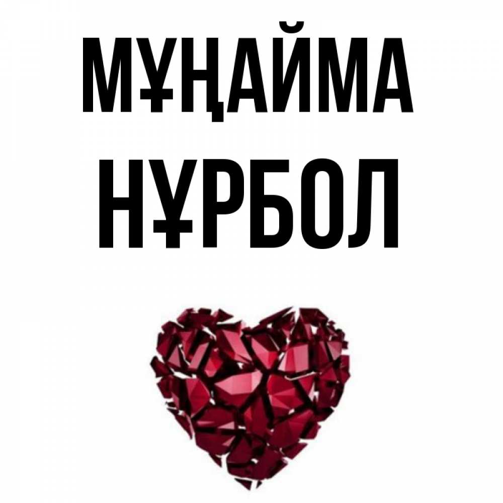 Күн сайын ашық хат с именем, НҰРБОЛ Мұңайма рубиновое сердечко Онлайн тегін жүктеп алу тілектері бар керемет карта 