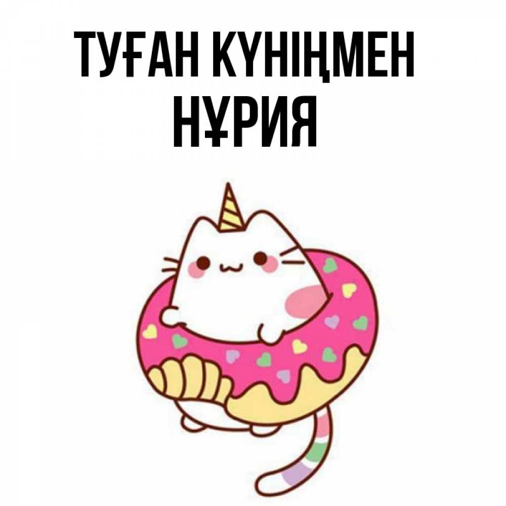 Күн сайын ашық хат с именем, НҰРИЯ Туған күніңмен меньше надо жрать Онлайн тегін жүктеп алу тілектері бар керемет карта 