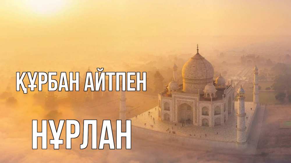 Картинка Құрбан айтпен, НҰРЛАН