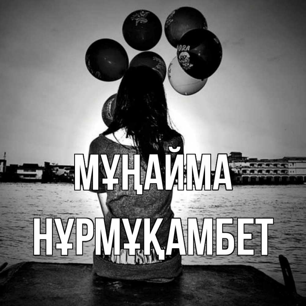 Күн сайын ашық хат с именем, НҰРМҰҚАМБЕТ Мұңайма мост Онлайн тегін жүктеп алу тілектері бар керемет карта 