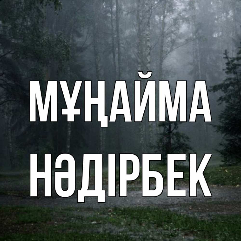 Күн сайын ашық хат с именем, НӘДІРБЕК Мұңайма осень Онлайн тегін жүктеп алу тілектері бар керемет карта 