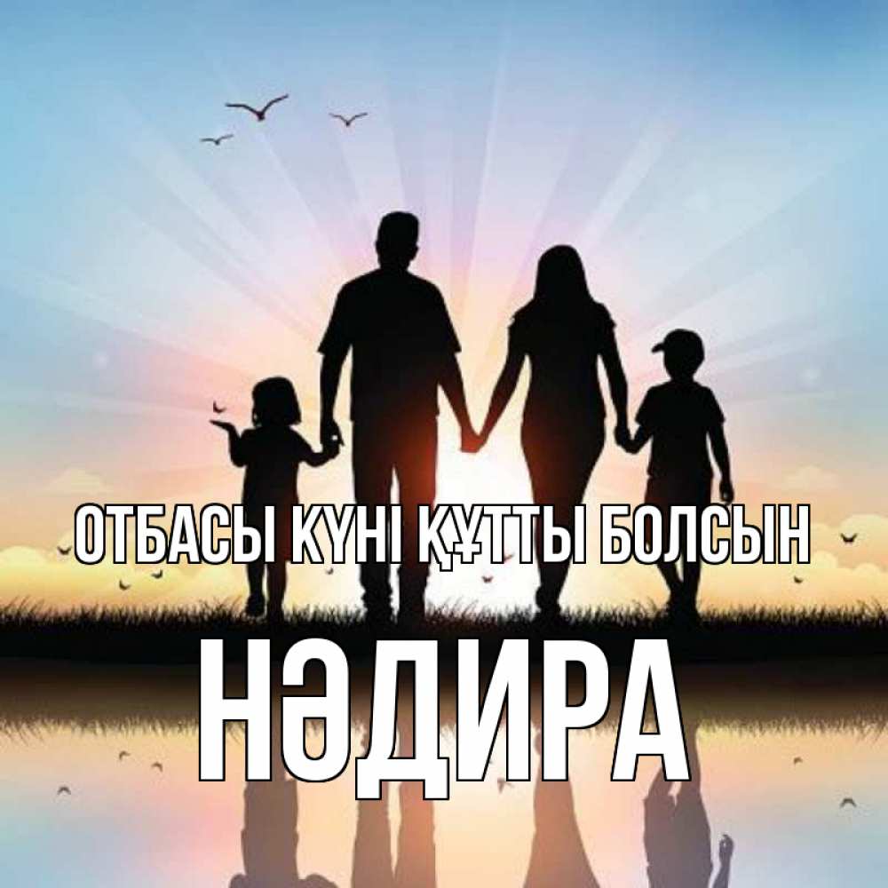 Күн сайын ашық хат с именем, НӘДИРА отбасы күні құтты болсын сын, дочка, мама, папа, море , закат Онлайн тегін жүктеп алу тілектері бар керемет карта 