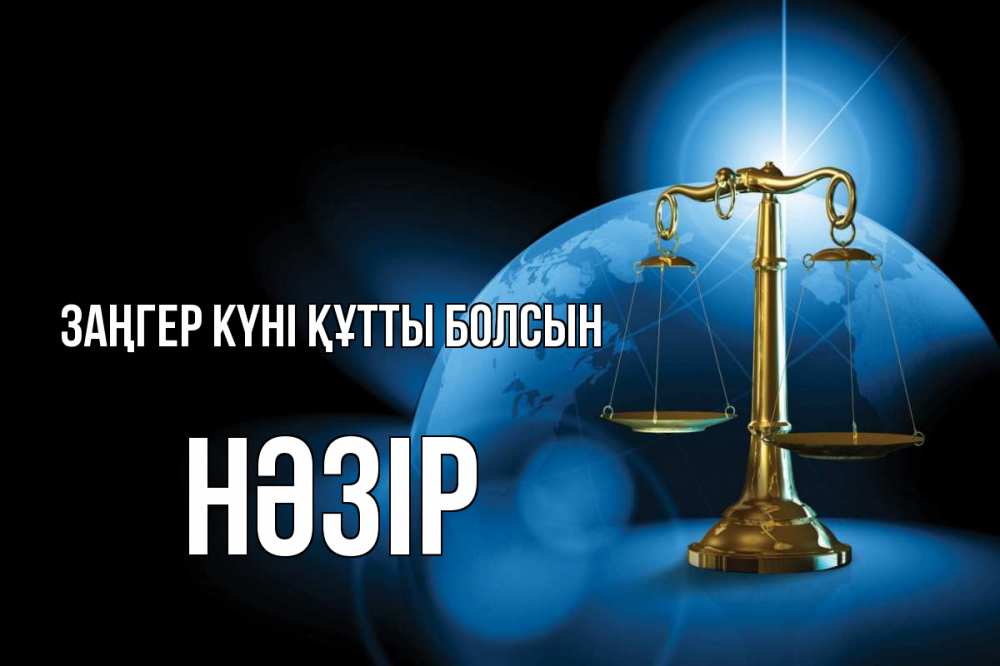 Күн сайын ашық хат с именем, НӘЗІР Заңгер күні құтты болсын с днем юриста Онлайн тегін жүктеп алу тілектері бар керемет карта 