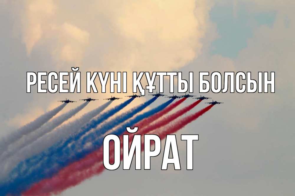 Күн сайын ашық хат с именем, ОЙРАТ Ресей күні құтты болсын С днем России Онлайн тегін жүктеп алу тілектері бар керемет карта 