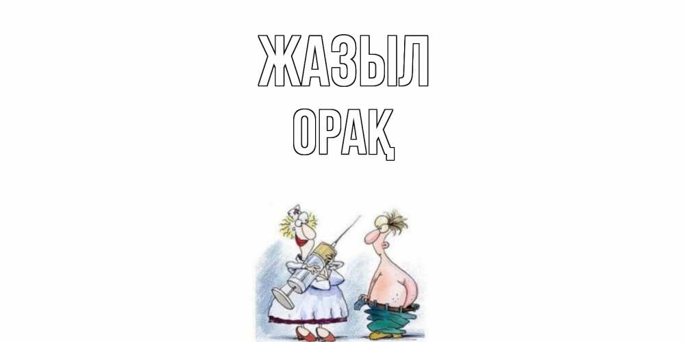 Күн сайын ашық хат с именем, ОРАҚ Жазыл шприц Онлайн тегін жүктеп алу тілектері бар керемет карта 