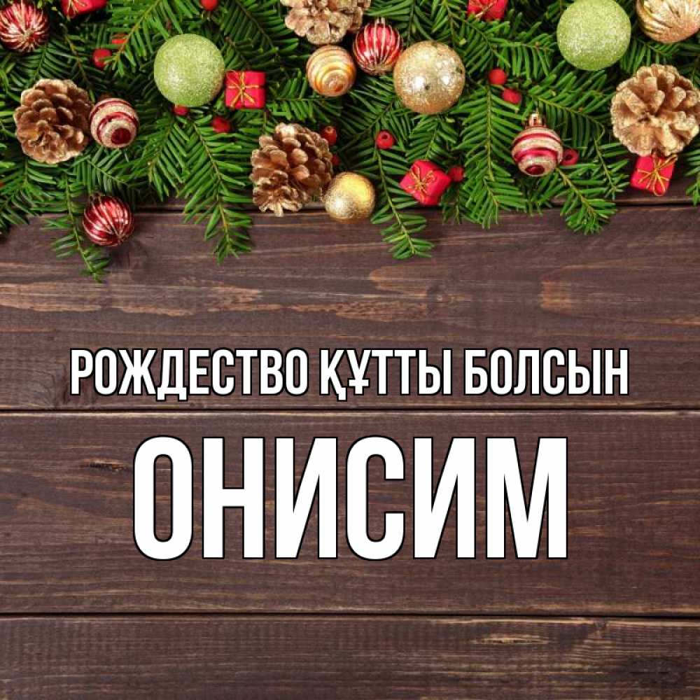 Күн сайын ашық хат с именем, Онисим Рождество құтты болсын с рождеством Онлайн тегін жүктеп алу тілектері бар керемет карта 