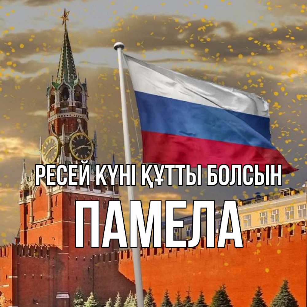 Күн сайын ашық хат с именем, Памела Ресей күні құтты болсын С днем России Онлайн тегін жүктеп алу тілектері бар керемет карта 