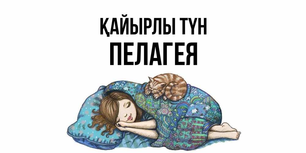 Күн сайын ашық хат с именем, Пелагея Қайырлы түн пожелания сладких снов для подруги Онлайн тегін жүктеп алу тілектері бар керемет карта 