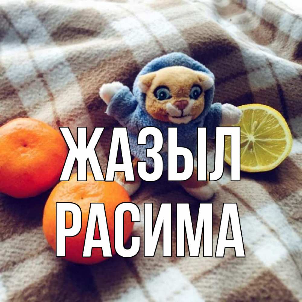 Күн сайын ашық хат с именем, РАСИМА Жазыл вот тебе апельсинка и лимон Онлайн тегін жүктеп алу тілектері бар керемет карта 