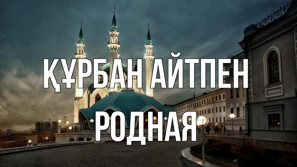 Күн сайын ашық хат с именем, Родная Құрбан айтпен мечеть Онлайн тегін жүктеп алу тілектері бар керемет карта 
