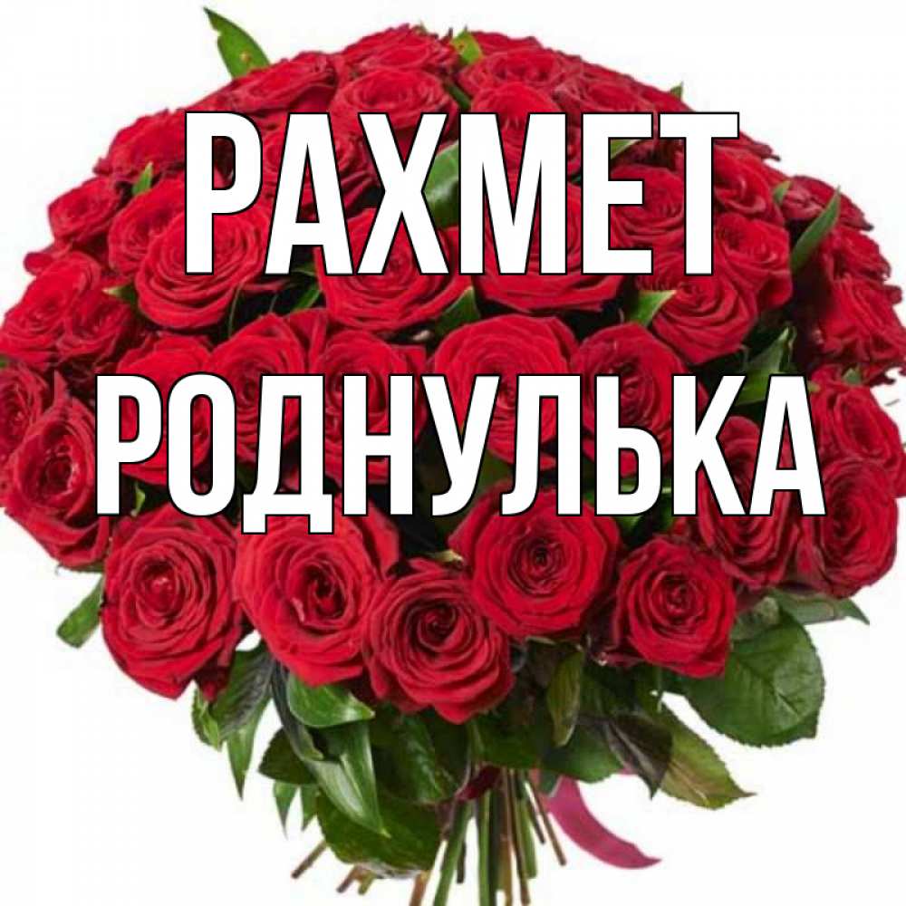 Күн сайын ашық хат с именем, Роднулька рахмет букет красных роз Онлайн тегін жүктеп алу тілектері бар керемет карта 