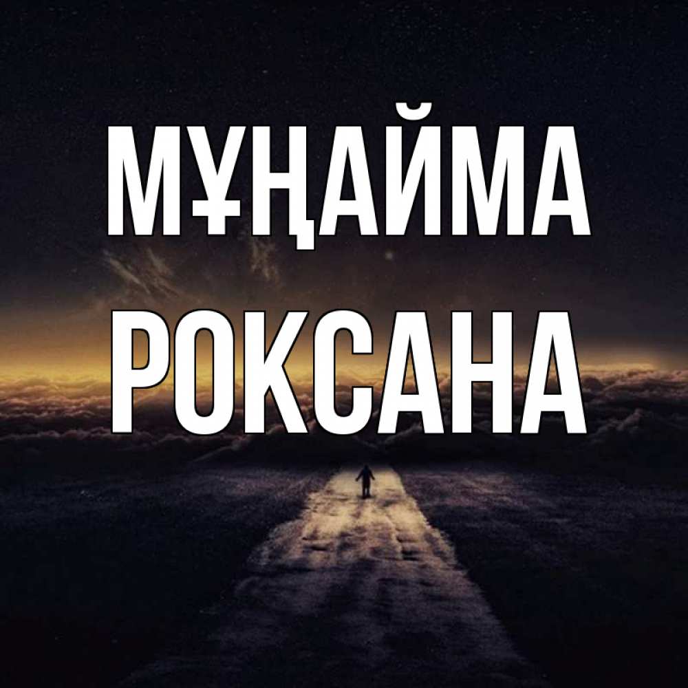 Күн сайын ашық хат с именем, Роксана Мұңайма дорога в никуда Онлайн тегін жүктеп алу тілектері бар керемет карта 