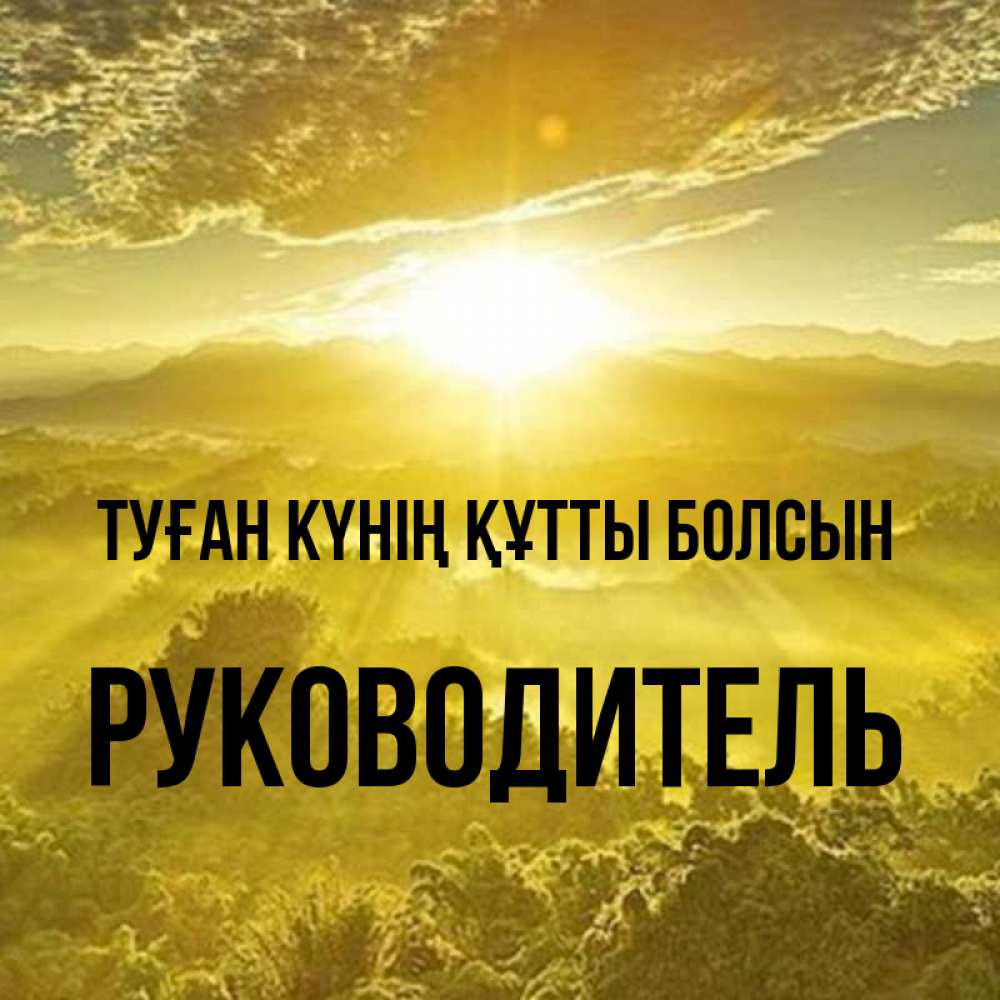 Күн сайын ашық хат с именем, Руководитель Туған күнің құтты болсын леса и небо в желтом Онлайн тегін жүктеп алу тілектері бар керемет карта 