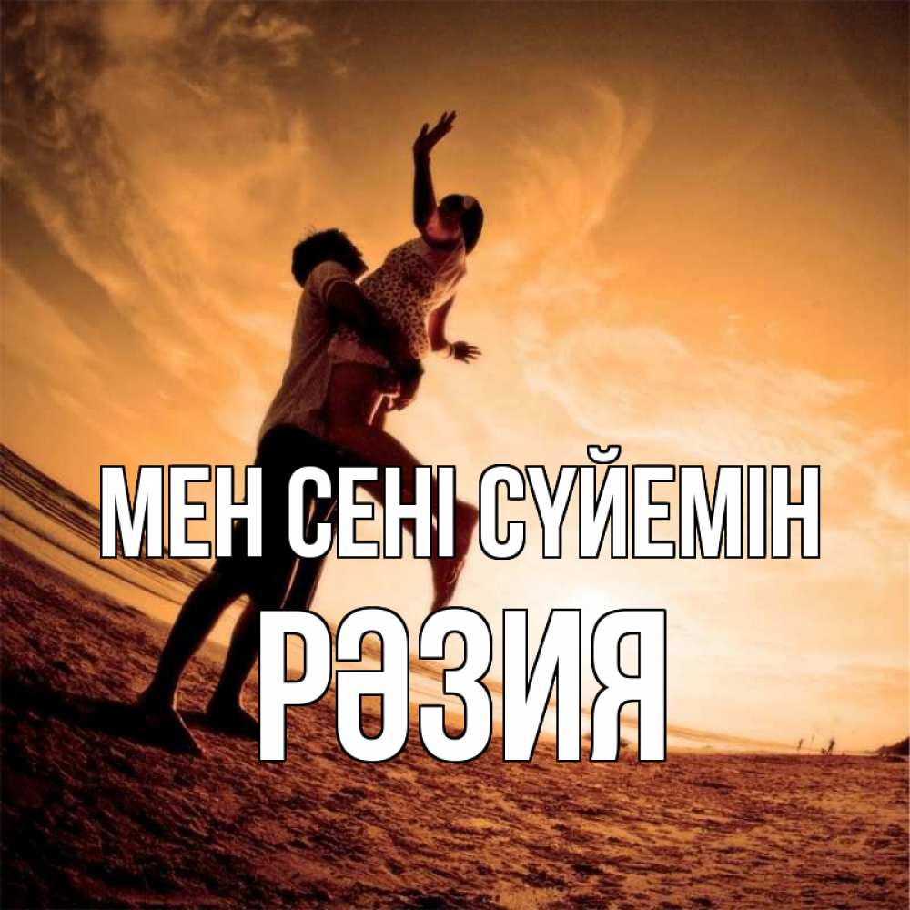 Күн сайын ашық хат с именем, РӘЗИЯ Мен сені сүйемін парень держит девушку Онлайн тегін жүктеп алу тілектері бар керемет карта 