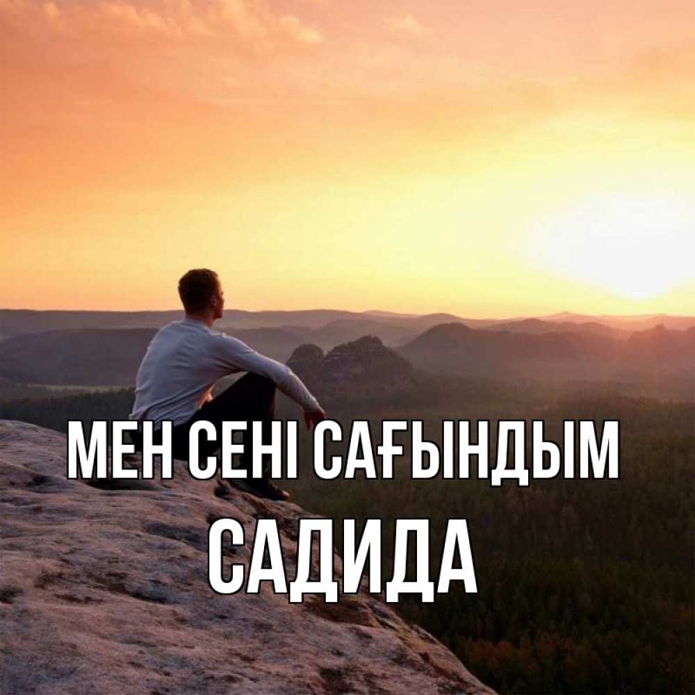 Күн сайын ашық хат с именем, САДИДА Мен сені сағындым открытка про скучашки 1 Онлайн тегін жүктеп алу тілектері бар керемет карта 