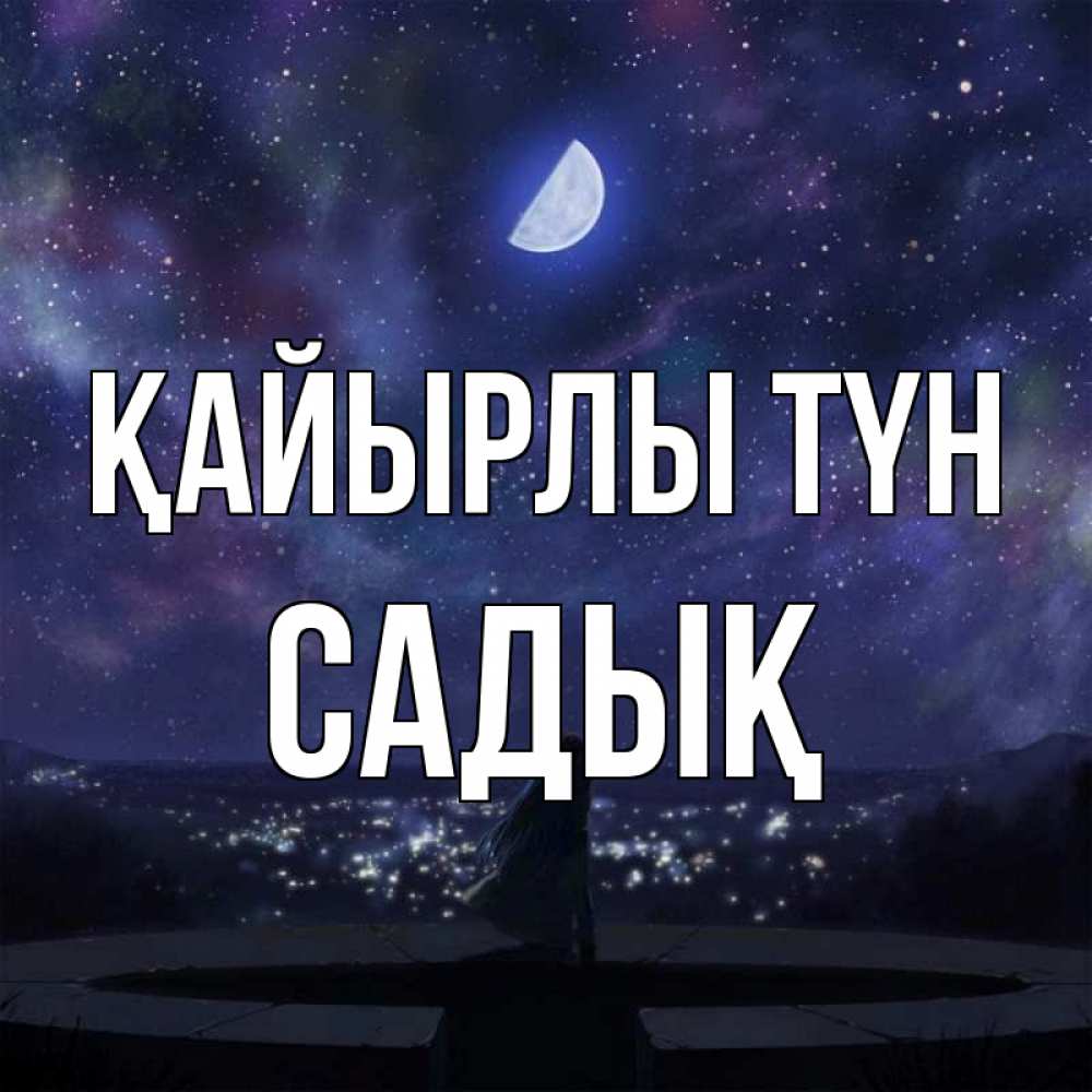 Күн сайын ашық хат с именем, САДЫҚ Қайырлы түн набережная Онлайн тегін жүктеп алу тілектері бар керемет карта 
