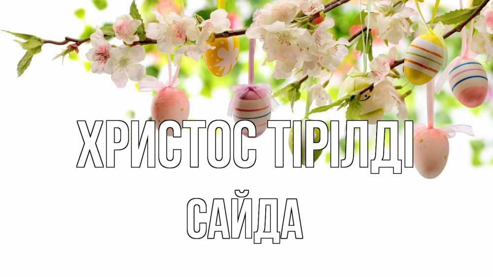 Күн сайын ашық хат с именем, САЙДА Христос тірілді пасха Онлайн тегін жүктеп алу тілектері бар керемет карта 