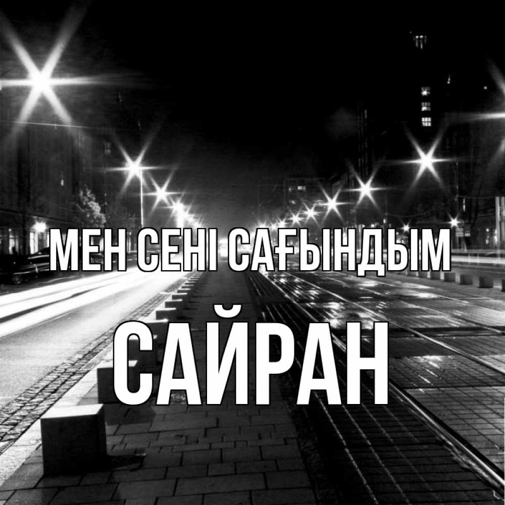 Күн сайын ашық хат с именем, САЙРАН Мен сені сағындым проспект Онлайн тегін жүктеп алу тілектері бар керемет карта 