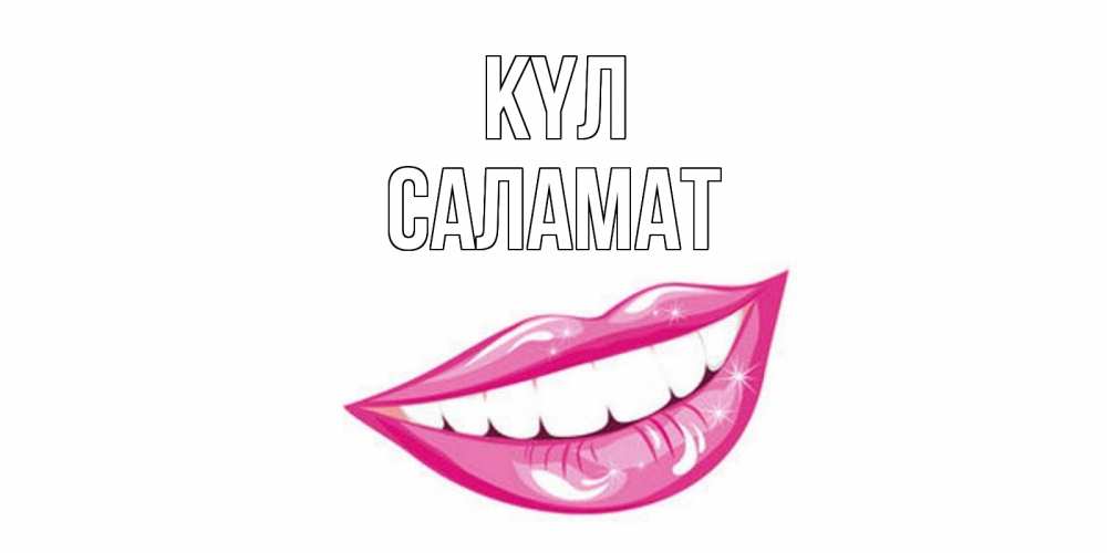 Күн сайын ашық хат с именем, САЛАМАТ күл пожелания позитивного дня Онлайн тегін жүктеп алу тілектері бар керемет карта 
