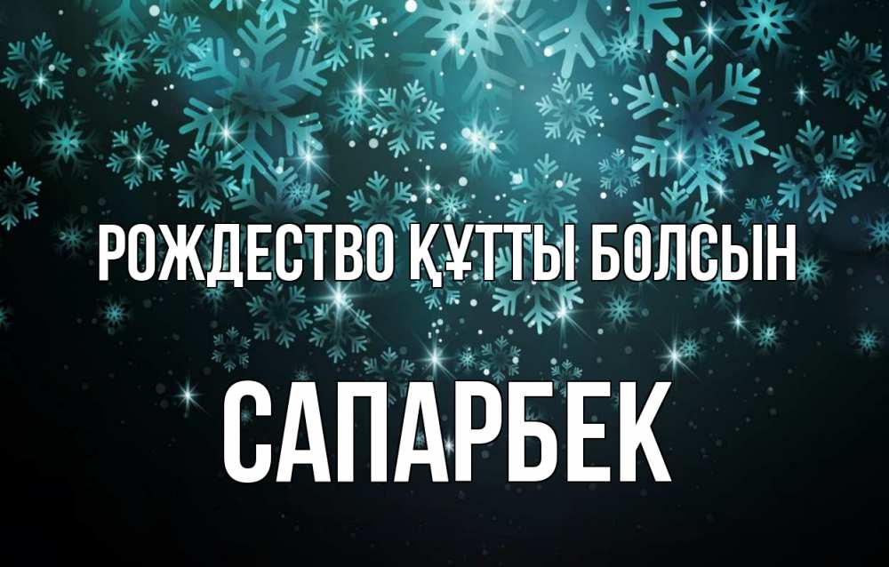Күн сайын ашық хат с именем, САПАРБЕК Рождество құтты болсын Снежинки Онлайн тегін жүктеп алу тілектері бар керемет карта 