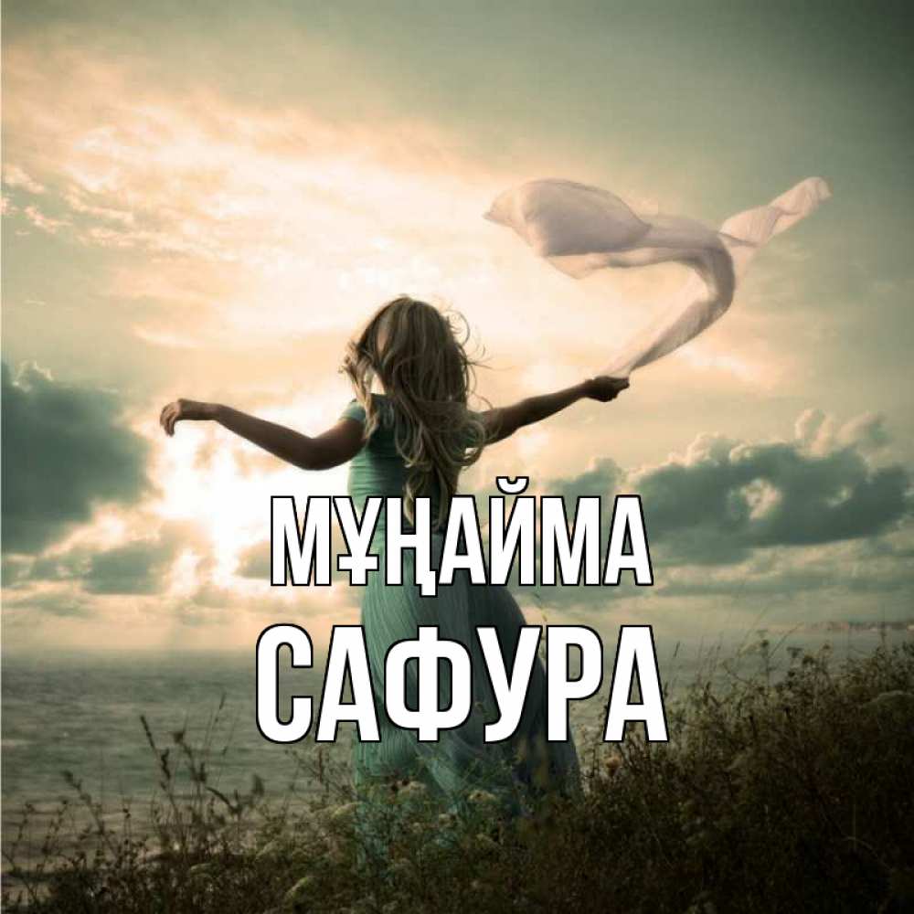 Күн сайын ашық хат с именем, САФУРА Мұңайма красивая девушка  в платье Онлайн тегін жүктеп алу тілектері бар керемет карта 