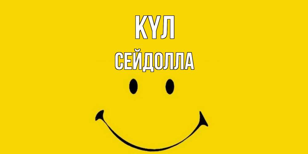 Күн сайын ашық хат с именем, СЕЙДОЛЛА күл радость и улыбка Онлайн тегін жүктеп алу тілектері бар керемет карта 