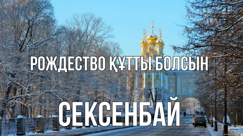 Күн сайын ашық хат с именем, СЕКСЕНБАЙ Рождество құтты болсын храм Онлайн тегін жүктеп алу тілектері бар керемет карта 