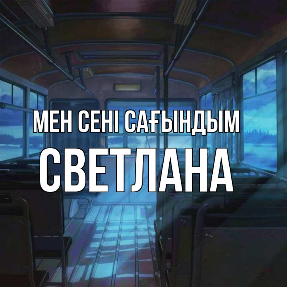 Күн сайын ашық хат с именем, Светлана Мен сені сағындым тоска Онлайн тегін жүктеп алу тілектері бар керемет карта 
