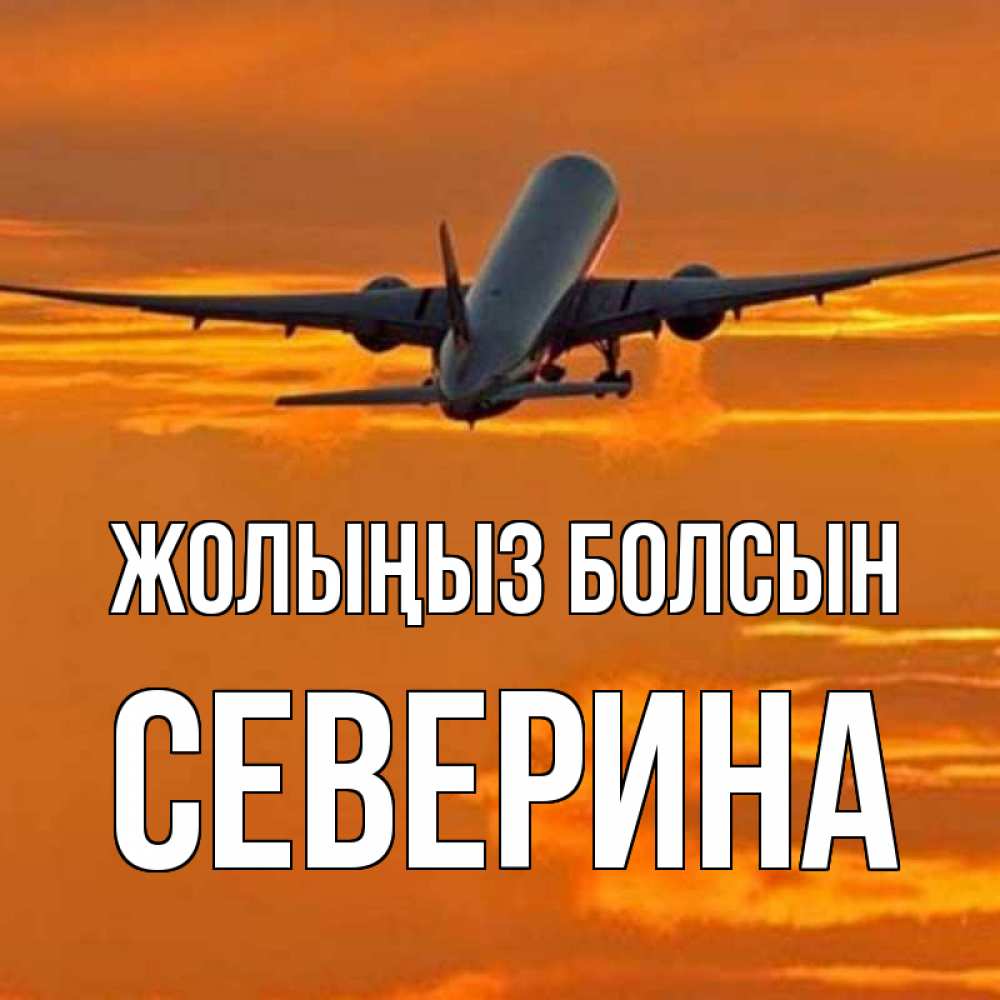 Күн сайын ашық хат с именем, Северина Жолыңыз болсын оранжевое небо Онлайн тегін жүктеп алу тілектері бар керемет карта 