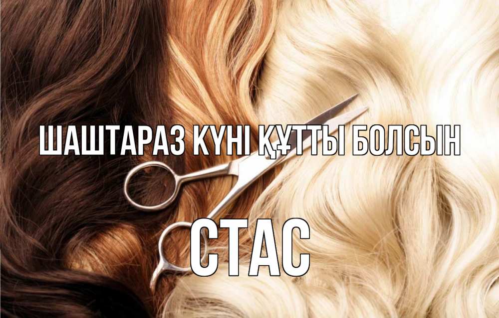 Күн сайын ашық хат с именем, Стас Шаштараз күні құтты болсын с днем парикмахера ножницы волосы Онлайн тегін жүктеп алу тілектері бар керемет карта 