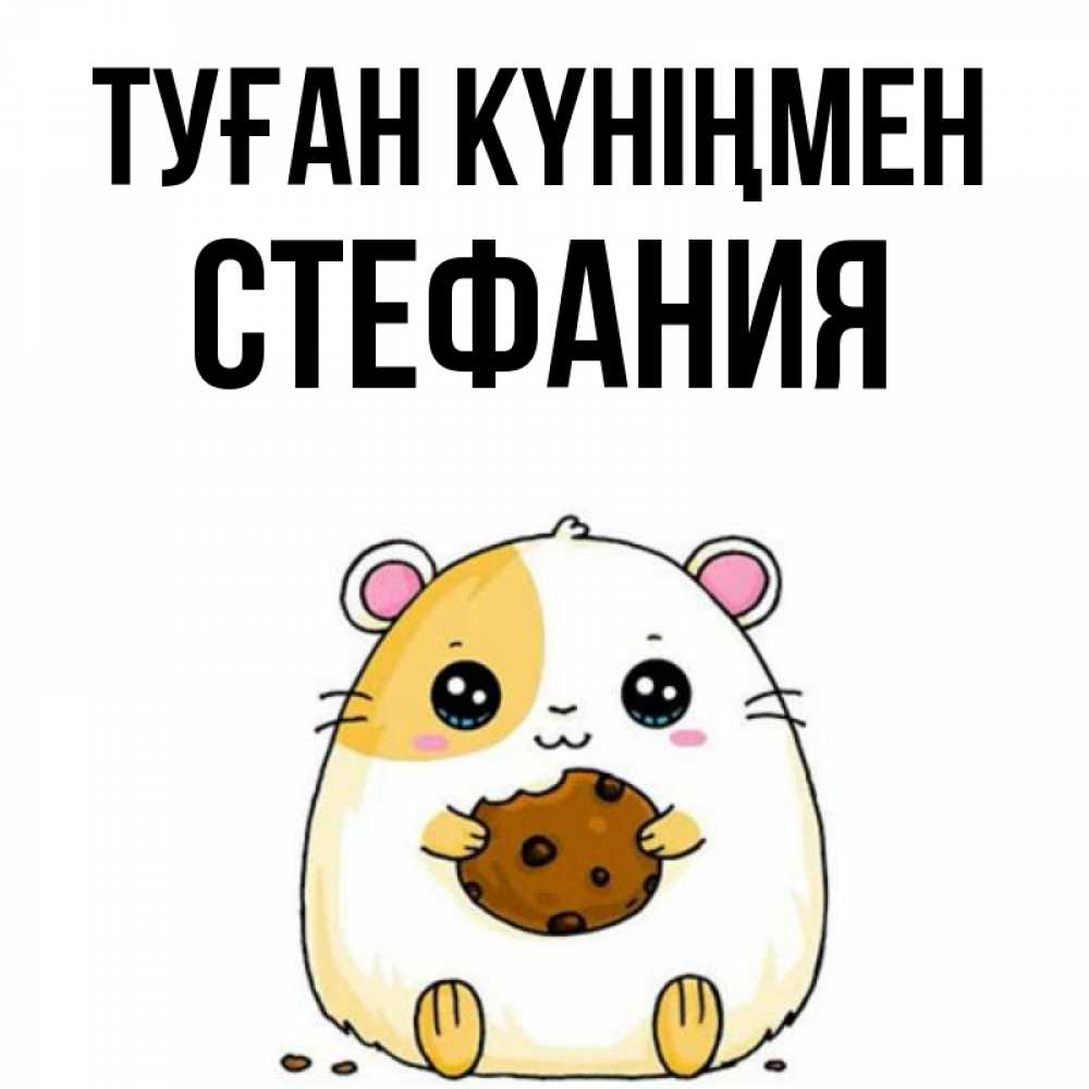 Күн сайын ашық хат с именем, Стефания Туған күніңмен с днюхой Онлайн тегін жүктеп алу тілектері бар керемет карта 