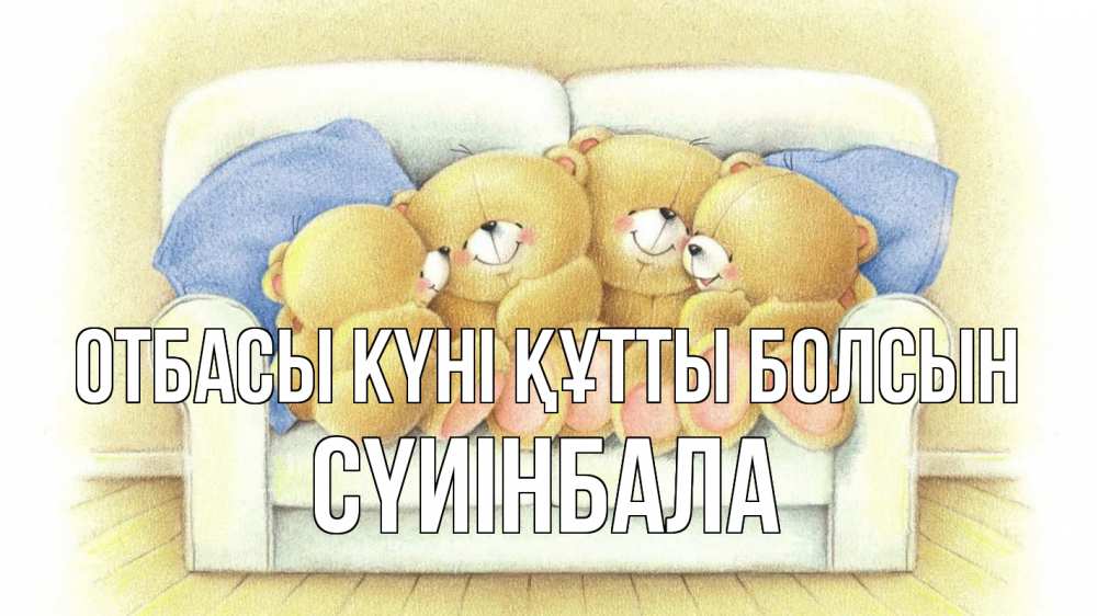 Күн сайын ашық хат с именем, СҮИІНБАЛА отбасы күні құтты болсын с днем семьи Онлайн тегін жүктеп алу тілектері бар керемет карта 