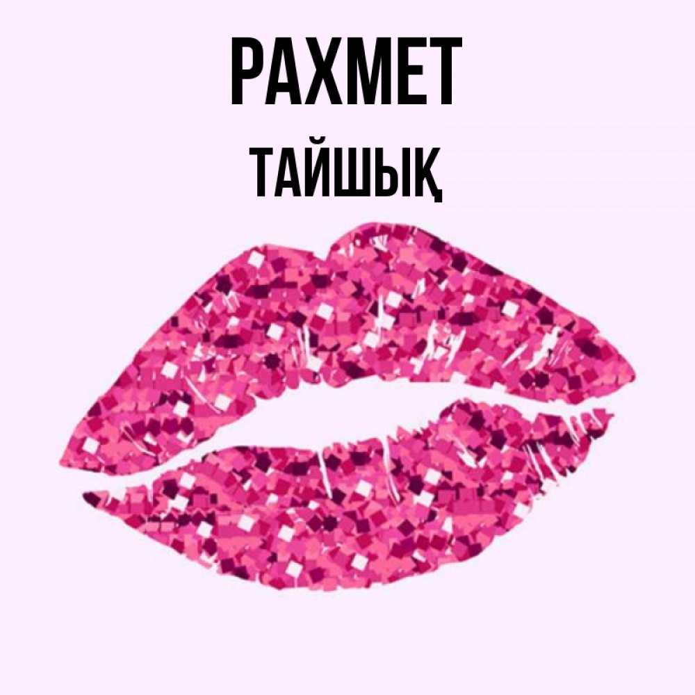 Күн сайын ашық хат с именем, ТАЙШЫҚ рахмет благодарю губы с блестками Онлайн тегін жүктеп алу тілектері бар керемет карта 