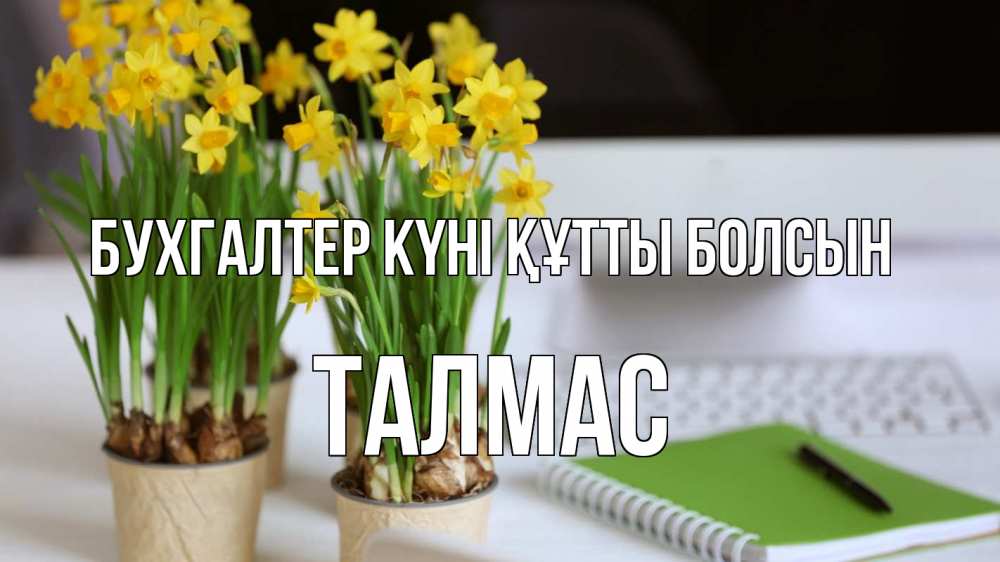 Күн сайын ашық хат с именем, ТАЛМАС бухгалтер күні құтты болсын с днем бухгалтера Онлайн тегін жүктеп алу тілектері бар керемет карта 