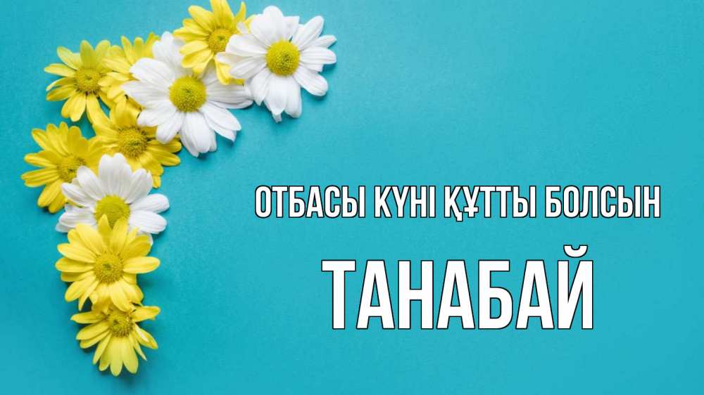 Күн сайын ашық хат с именем, ТАНАБАЙ отбасы күні құтты болсын с днем семьи Онлайн тегін жүктеп алу тілектері бар керемет карта 