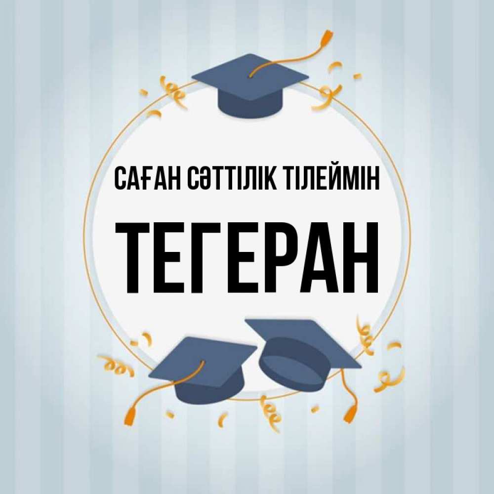 Күн сайын ашық хат с именем, ТЕГЕРАН Саған сәттілік тілеймін для студентов Онлайн тегін жүктеп алу тілектері бар керемет карта 