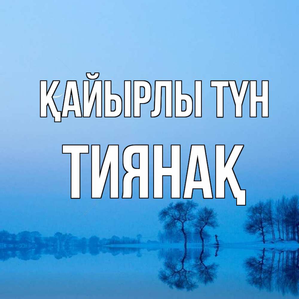 Күн сайын ашық хат с именем, ТИЯНАҚ Қайырлы түн весна Онлайн тегін жүктеп алу тілектері бар керемет карта 