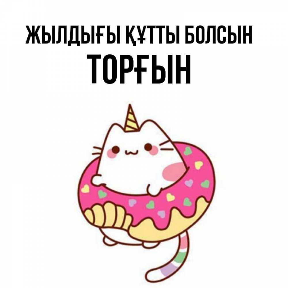 Күн сайын ашық хат с именем, ТОРҒЫН Жылдығы құтты болсын меньше надо жрать Онлайн тегін жүктеп алу тілектері бар керемет карта 