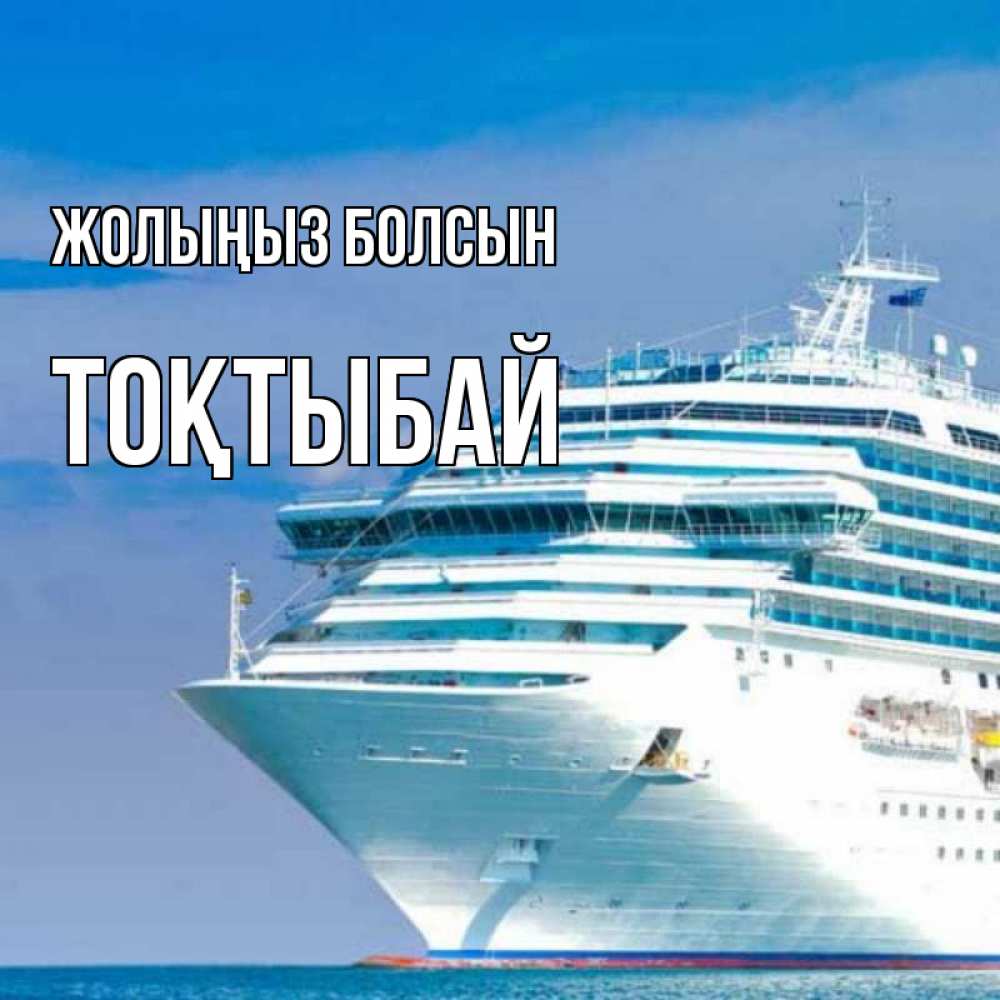 Күн сайын ашық хат с именем, ТОҚТЫБАЙ Жолыңыз болсын огромный лайнер Онлайн тегін жүктеп алу тілектері бар керемет карта 