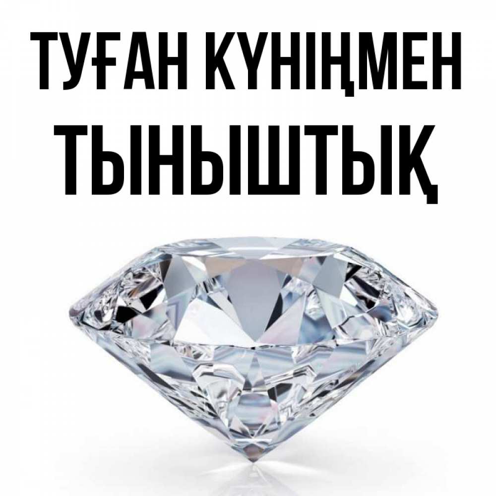 Күн сайын ашық хат с именем, ТЫНЫШТЫҚ Туған күніңмен к пожеланием быть богатым Онлайн тегін жүктеп алу тілектері бар керемет карта 