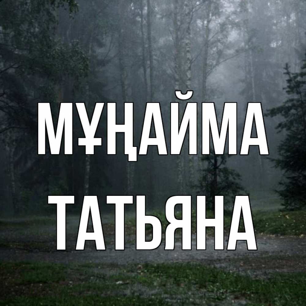 Күн сайын ашық хат с именем, Татьяна Мұңайма осень Онлайн тегін жүктеп алу тілектері бар керемет карта 