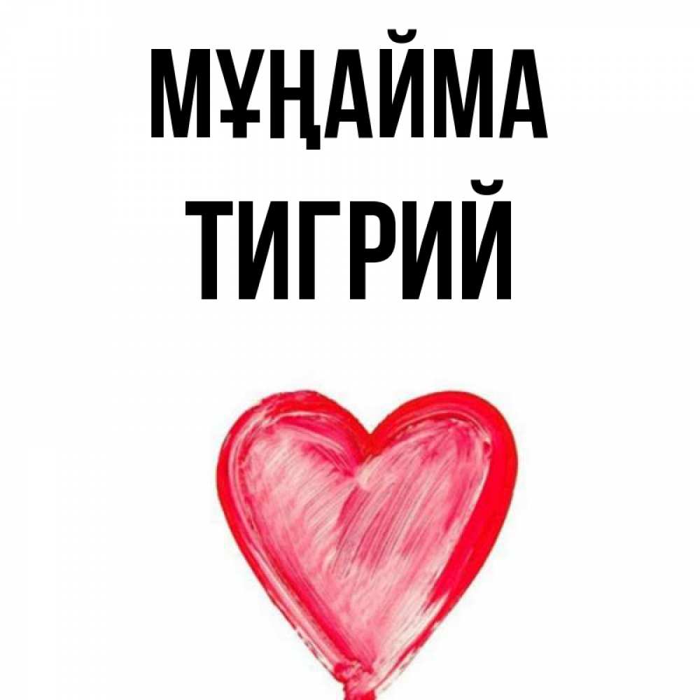 Күн сайын ашық хат с именем, Тигрий Мұңайма сердечко Онлайн тегін жүктеп алу тілектері бар керемет карта 