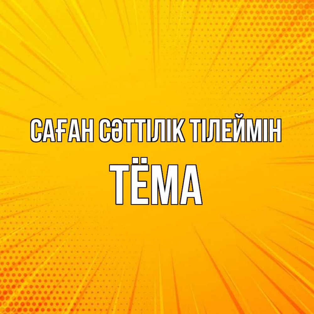 Күн сайын ашық хат с именем, Тёма Саған сәттілік тілеймін фон Онлайн тегін жүктеп алу тілектері бар керемет карта 