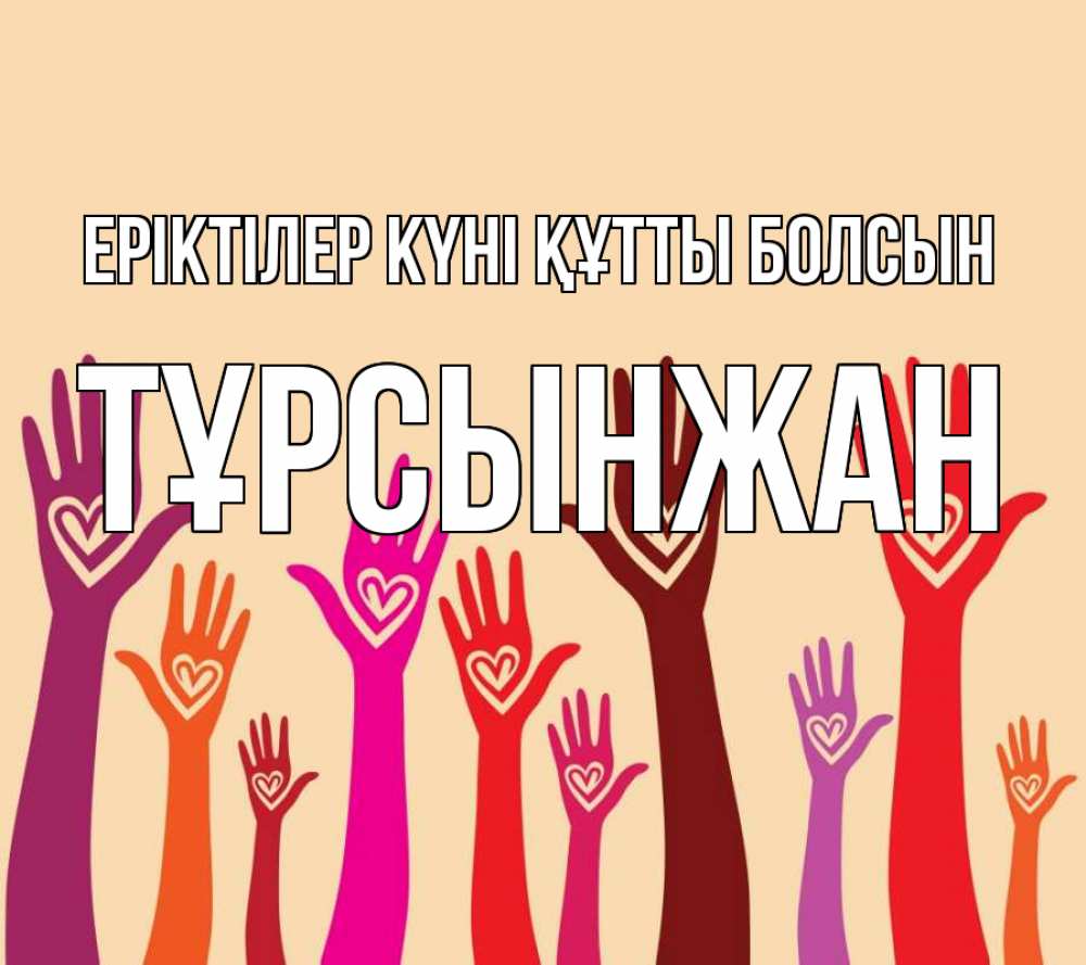 Күн сайын ашық хат с именем, ТҰРСЫНЖАН Еріктілер күні құтты болсын с днем волонтера Онлайн тегін жүктеп алу тілектері бар керемет карта 