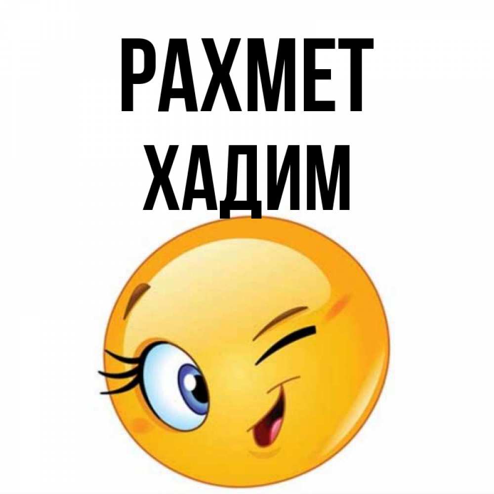 Күн сайын ашық хат с именем, ХАДИМ рахмет открытка с подмигивающим смайлом Онлайн тегін жүктеп алу тілектері бар керемет карта 
