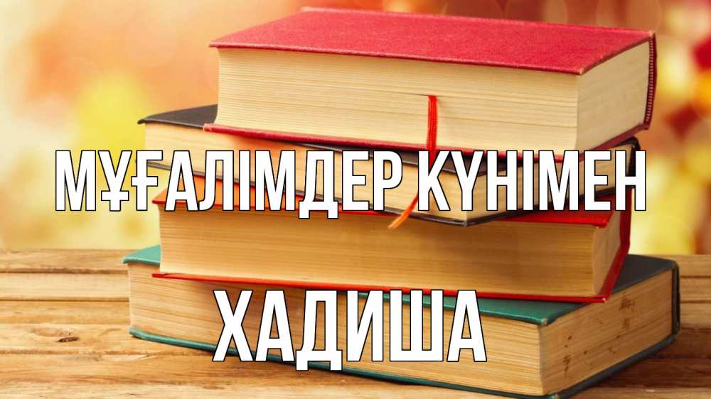 Күн сайын ашық хат с именем, ХАДИША Мұғалімдер күнімен с днем учителя Онлайн тегін жүктеп алу тілектері бар керемет карта 