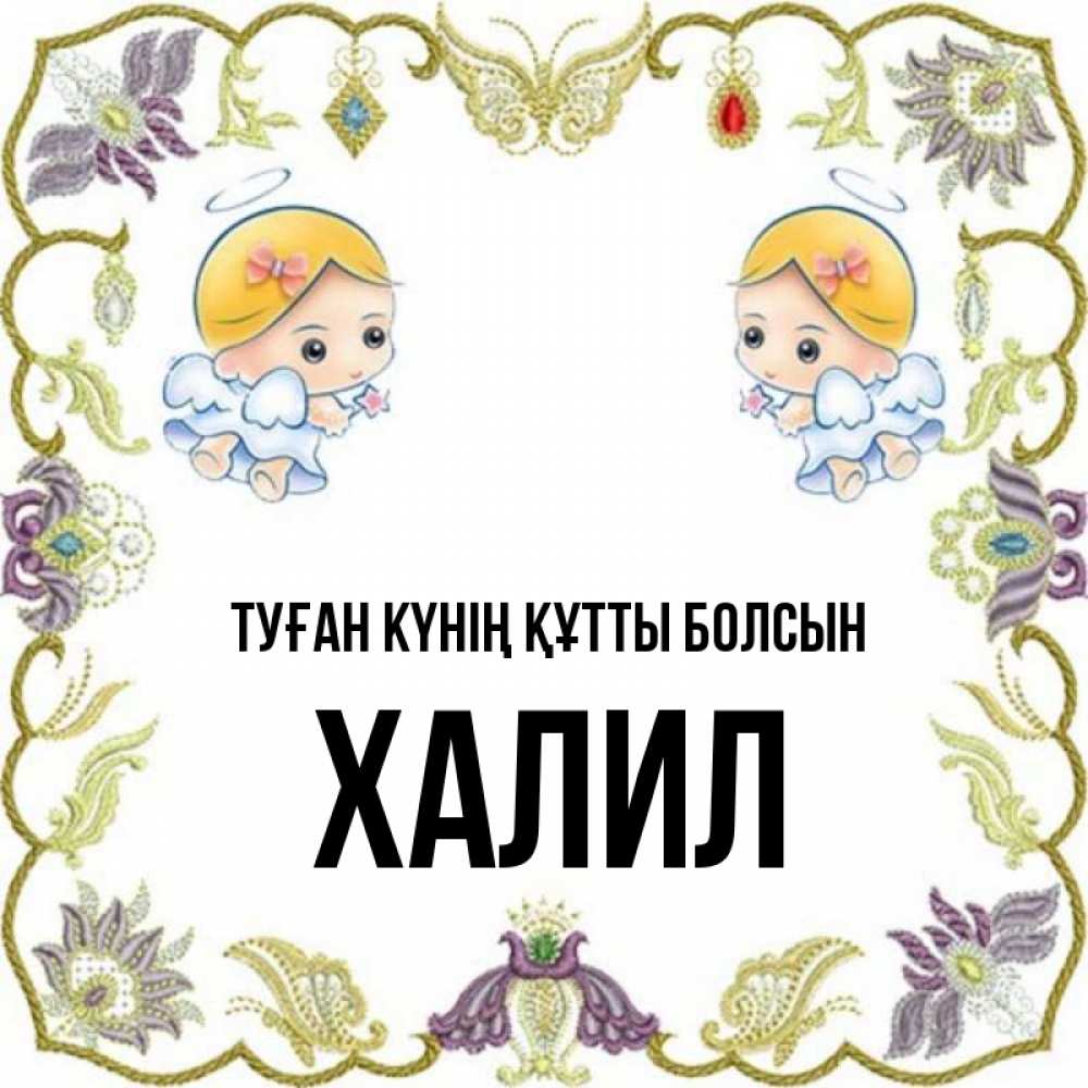 Күн сайын ашық хат с именем, ХАЛИЛ Туған күнің құтты болсын маленькие ангелы с крылышками Онлайн тегін жүктеп алу тілектері бар керемет карта 