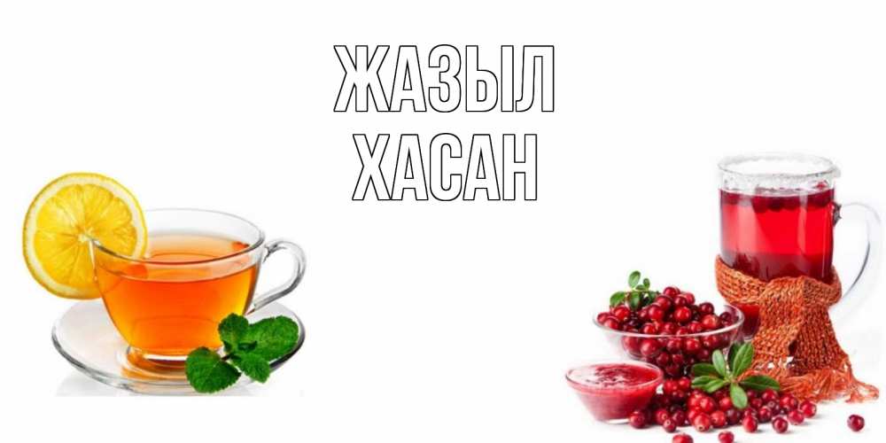 Күн сайын ашық хат с именем, ХАСАН Жазыл выздоравливайте открытка для подруги Онлайн тегін жүктеп алу тілектері бар керемет карта 