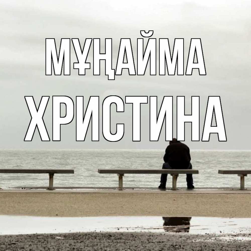 Күн сайын ашық хат с именем, Христина Мұңайма вода Онлайн тегін жүктеп алу тілектері бар керемет карта 
