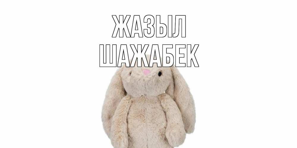 Күн сайын ашық хат с именем, ШАЖАБЕК Жазыл не болей Онлайн тегін жүктеп алу тілектері бар керемет карта 